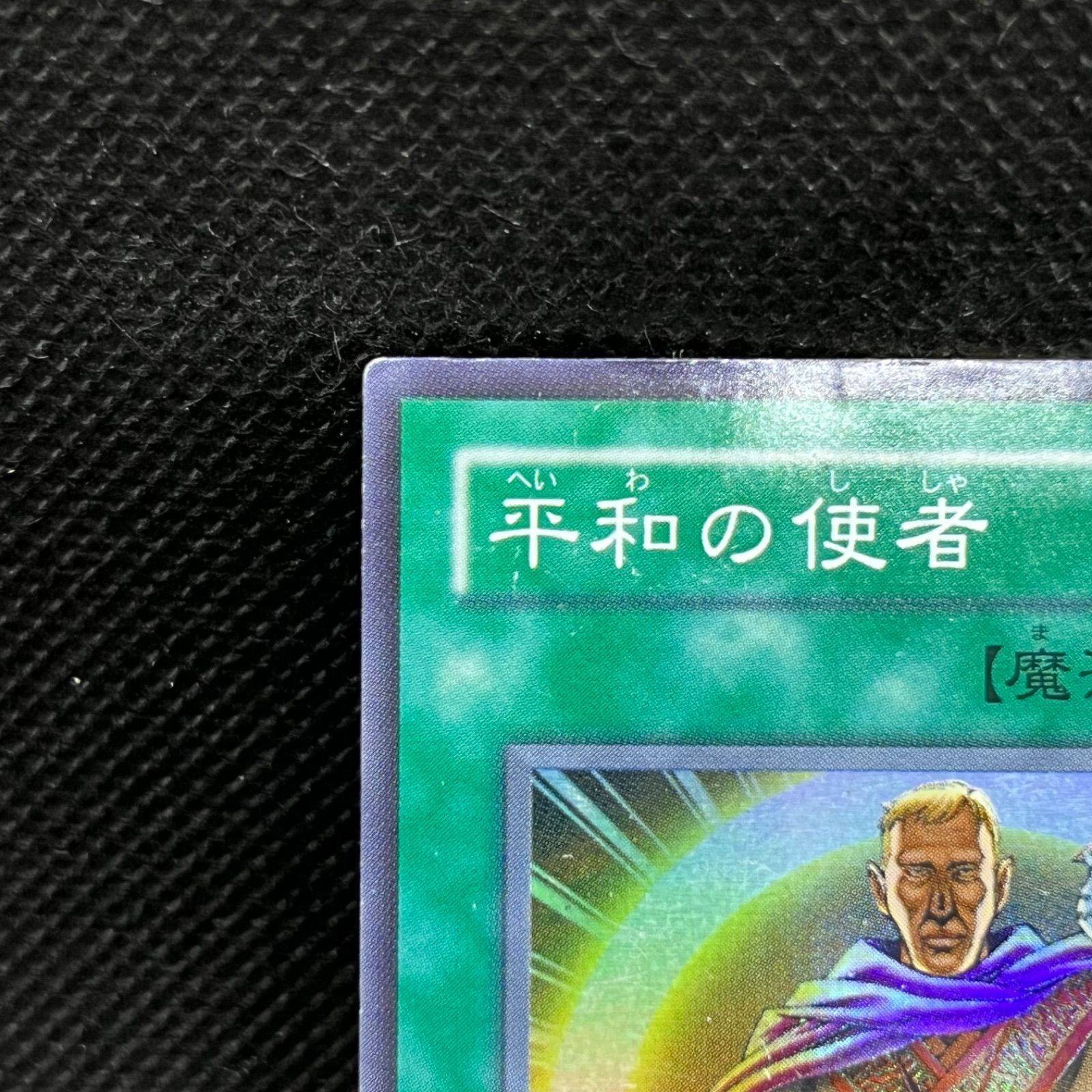 遊戯王 平和の使者 スーパーレア - メルカリ