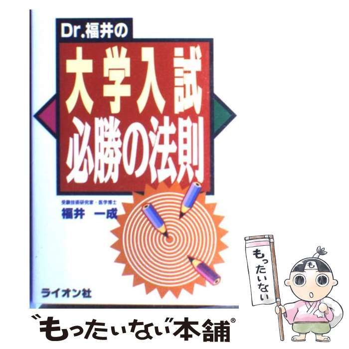 【中古】 Ｄｒ．福井の大学入試必勝の法則/ライオン社/福井一成 Dr.福井の大学入試必勝の法則 | 福井 一成 |本 | 通販 | Amazon