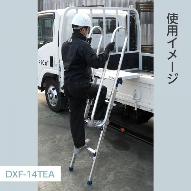 Pica ピカ トラック 昇降ステップ DXF-14TEA 天場高さ 1.02～1.45m 段数4段 折りたたみ 労働災害対策 転落 墜落事故防止 HRDEVELOPMENT_JP