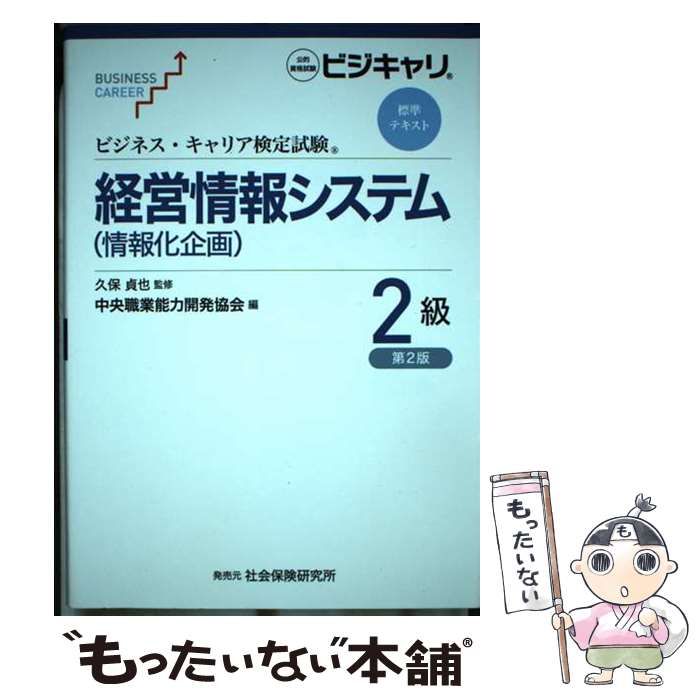 【中古】 経営情報システム〈情報化企画〉 2級 第2版 (ビジネス･キャリア検定試験標準テキスト) / 久保貞也 / 中央職業能力開発協会