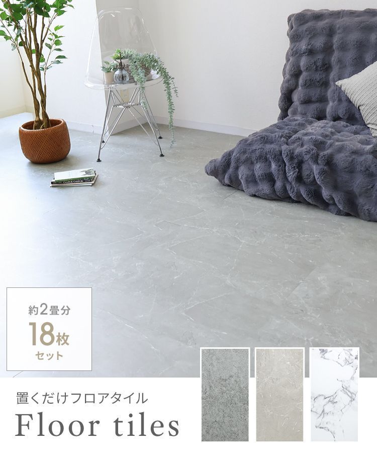 セット フロアタイル