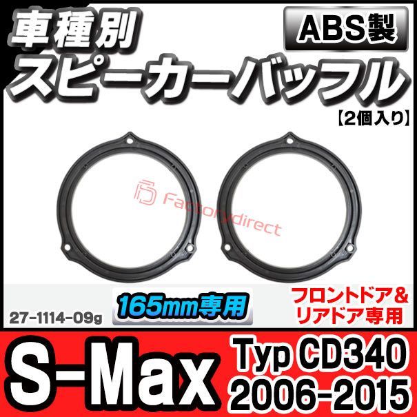 ac-sp27-1114-09g (フロントドア＆リアドア専用) S-Max (Typ CD340 2006-2015 H18-H27) Ford フォード (165mm 6.5inch用) ABSインナーバッフルボード スピーカーアダプター 欧州EUブランド