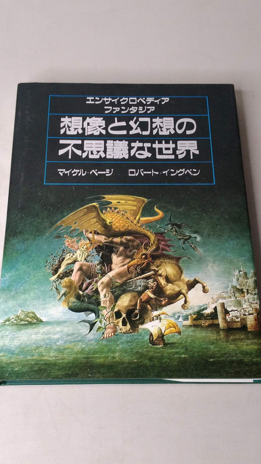 想像と幻想の不思議な世界 エンサイクロペディアファンタジア