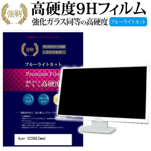 Acer V236HLCwmd [23インチ (1920x1080)] 機種で使える 強化 ガラスフィルム と 同等の 高硬度9H ブルーライトカット 光沢タイプ 改訂版 液晶保護フィルム メール便送料無料