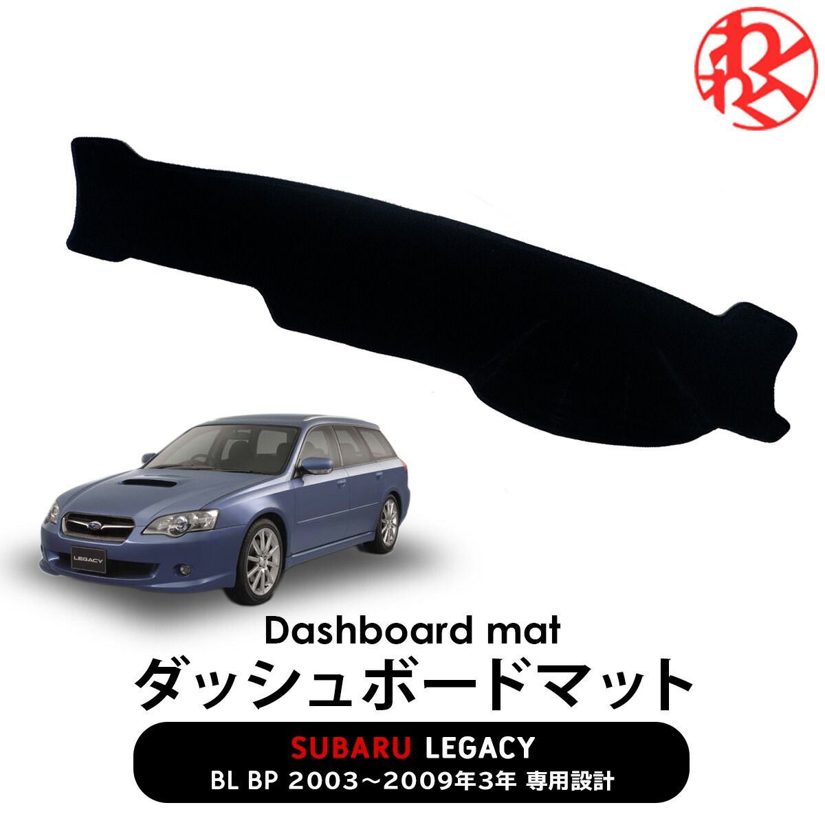 レガシィ bp5 bl5 BP BL アクセサリー ダッシュボードマット専用