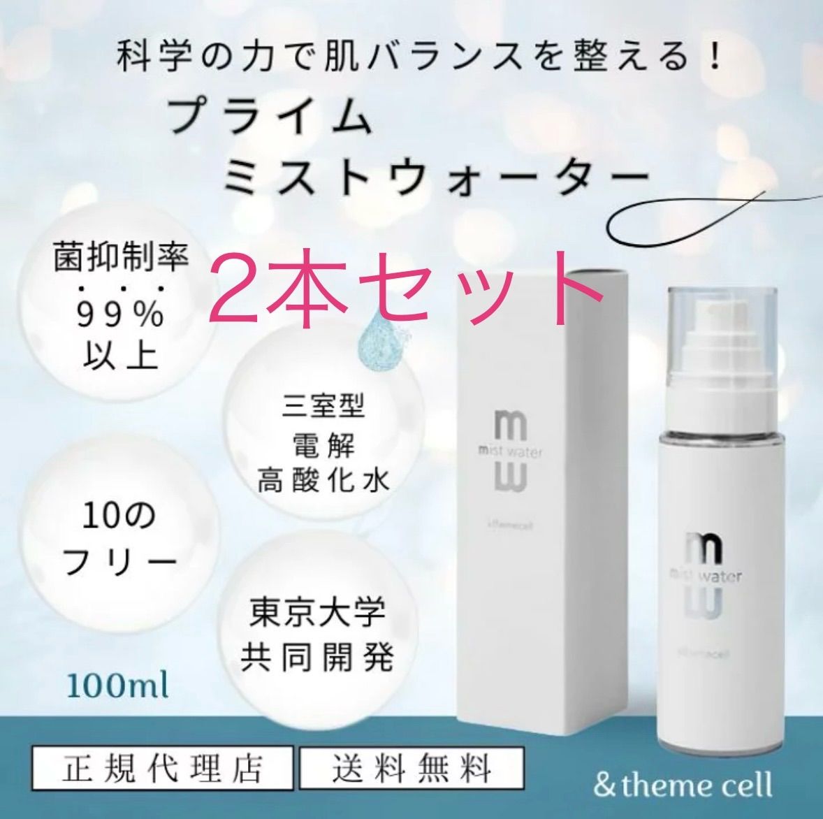 即日発送可 未開封 2本セット ＆themecell アンドザミセル プライムミストウォーター 三室型電解高酸化水 電解水 ph値 菌抑制率99％以上 優しい 保湿 殺菌 ニキビ肌 乾燥肌 アトピー肌 肌荒れ オムツかぶれ 無香料 無添加 赤ちゃん