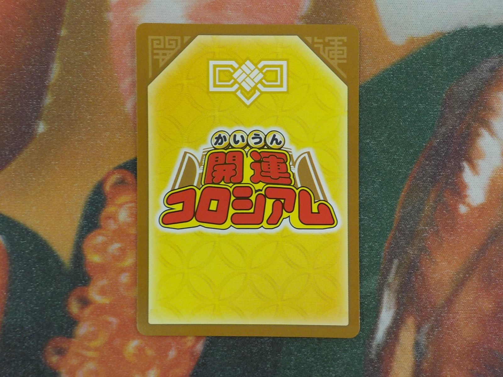 開運コロシアム 運皇后 超大吉 - メルカリ