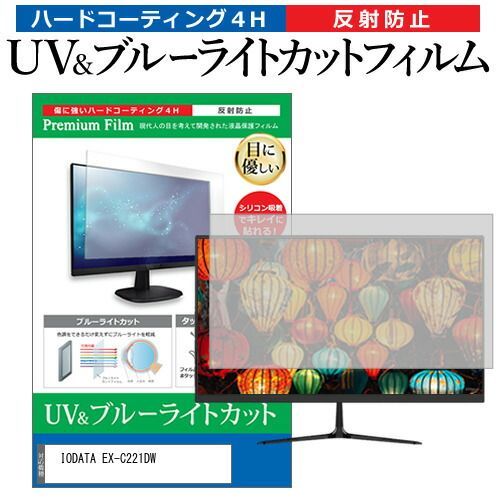 IODATA EX-C221DW [21.5インチ] 保護 フィルム カバー シート ブルーライトカット 反射防止 指紋防止 液晶保護フィルム メール便送料無料