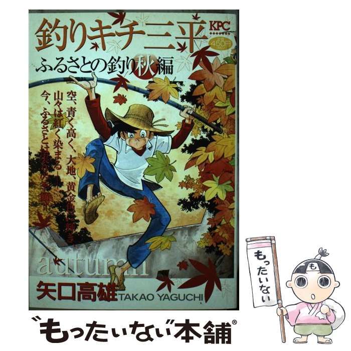 釣りキチ三平 ふるさとの釣り 秋編 (講談社プラチナコミックス) 釣りキチ三平 ふるさとの釣り 秋編』（矢口 高雄）｜講談社