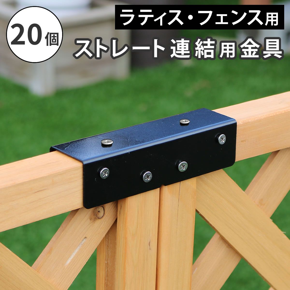ラティス フェンス用ストレート連結金具 20個 S-LVST15-20P