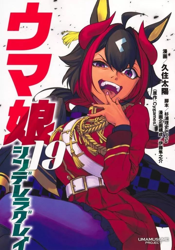 中古】B6コミック ☆未完)ウマ娘 シンデレラグレイ 1～19巻