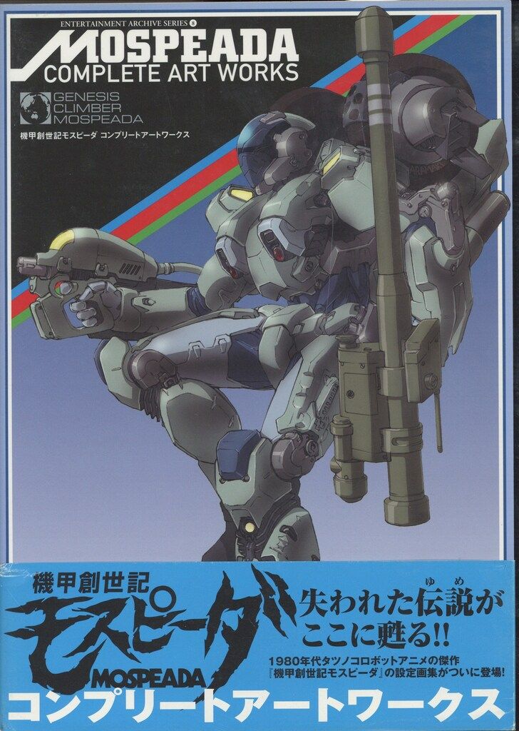新紀元社 ENTERTAINMENT ARCHIVE SERIES 機甲創世記モスピーダ