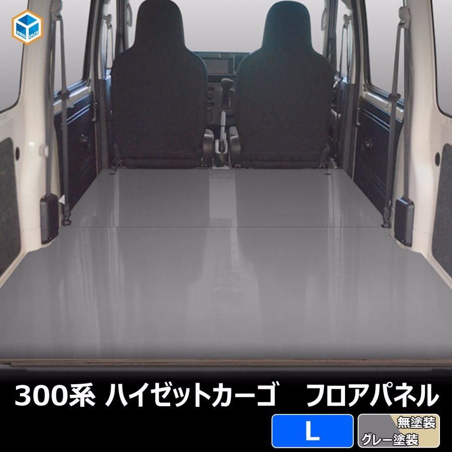 送料無料 300系 ハイゼット カーゴ フロアパネル L | ハイゼットカーゴ s321v s320v 内装 パーツ カスタムパーツ アクセサリー 荷室 収納 床 板 荷台 フロア パネル 床板