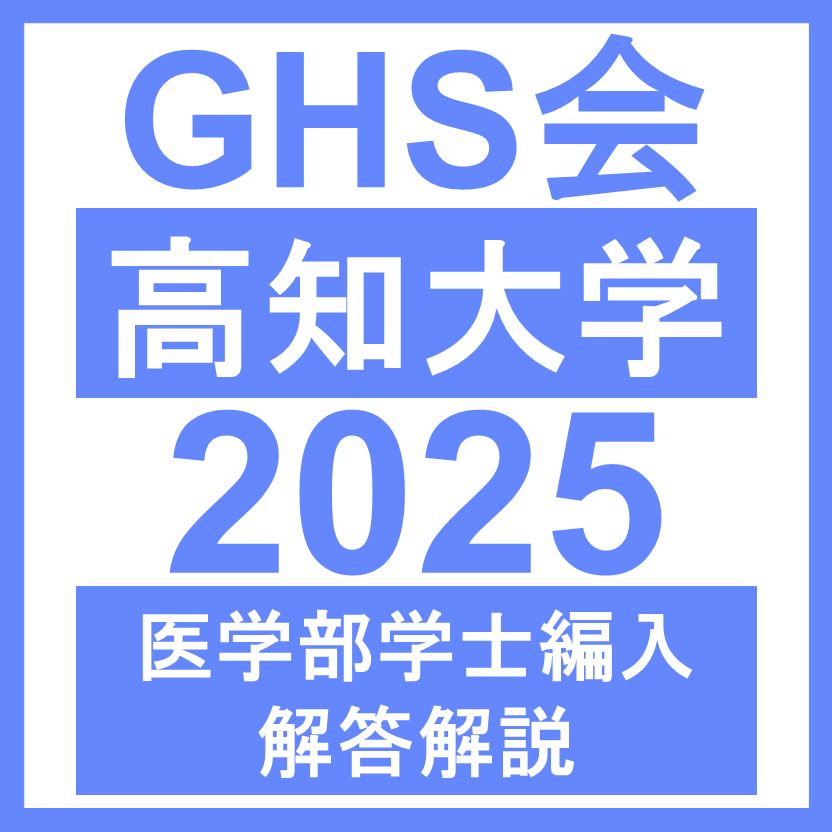 医学部学士編入・解答解説】高知大学 総合問題B（2025年度） - メルカリ