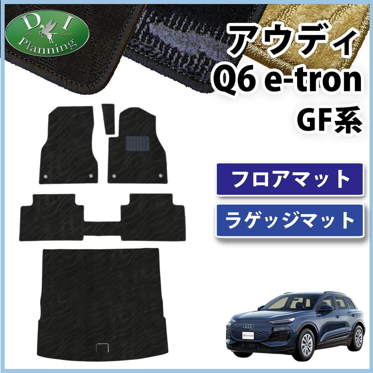 アウディ Q6 e-トロン GF系 フロアマット＆ラゲッジマットセット 織柄シリーズ 社外