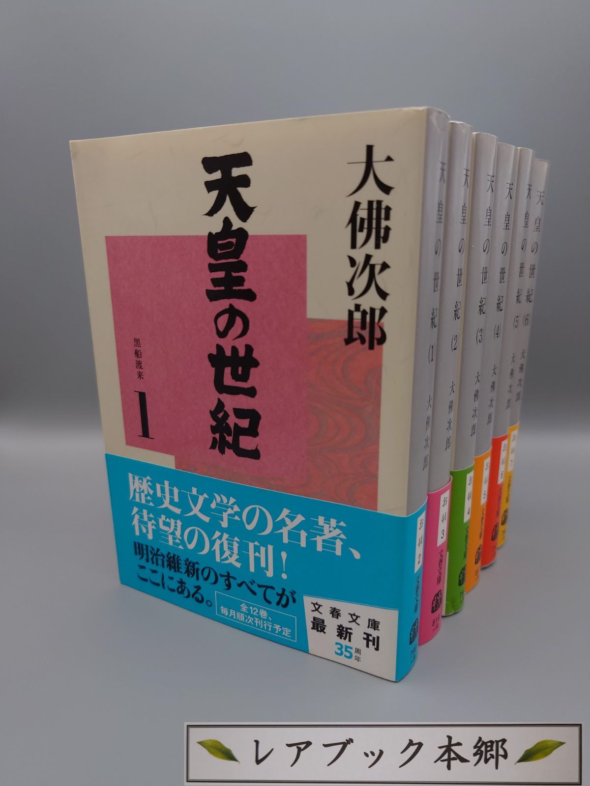 天皇の世紀 1～12 全12巻 大佛次郎著 文春文庫 絶版超美本 帯付き