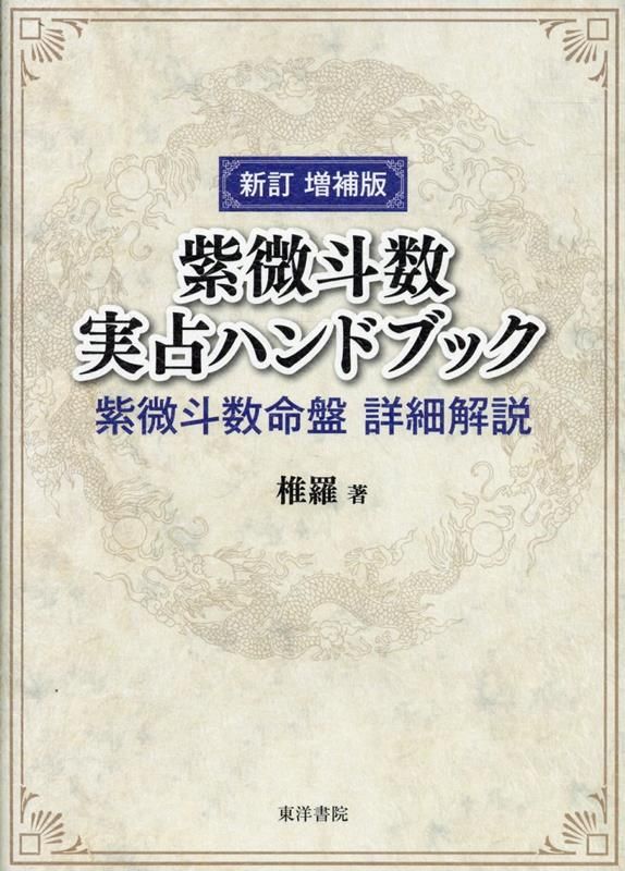 紫微斗数実占ハンドブック新訂増補版
