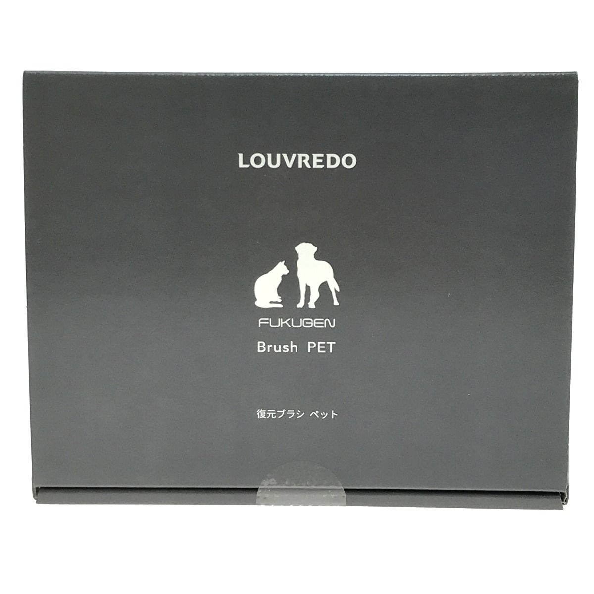 LOUVREDO ペット用品 復元ブラシ