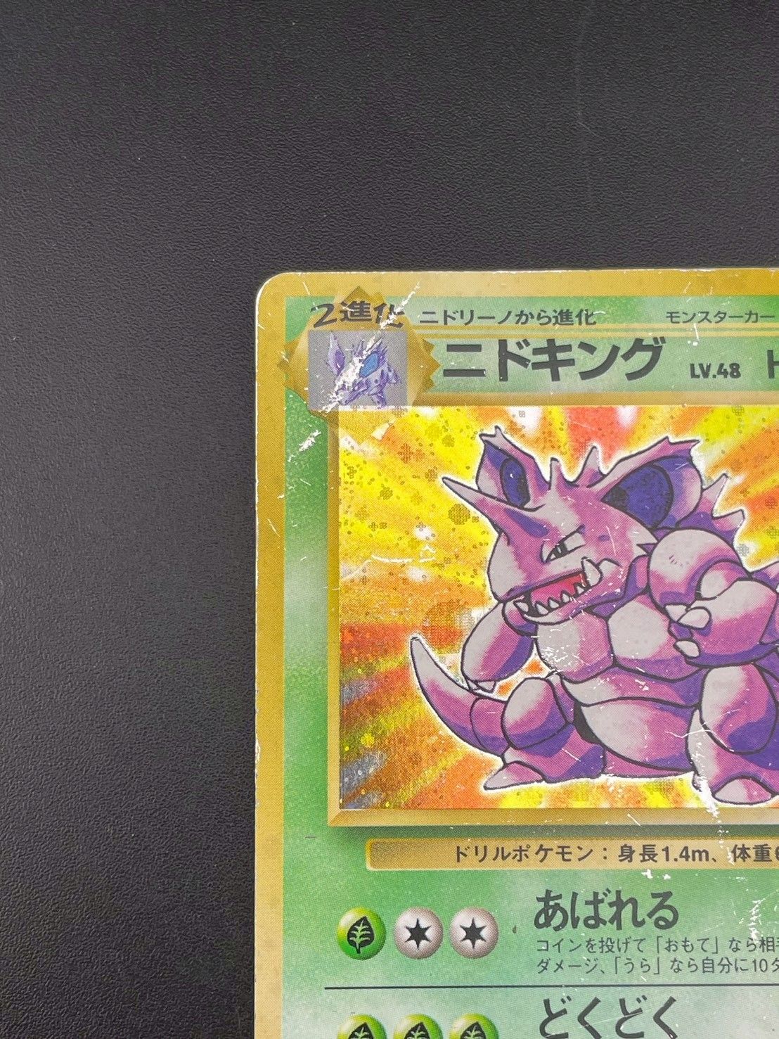 ポケモン - 【中古品】 マークなし　初版　ニドキング　LV.48  HP90 No.034 旧裏　ポケモンカード　ポケカ 中古品】 マークなし 初版 ニドキング LV.48 HP90 No.034 旧裏