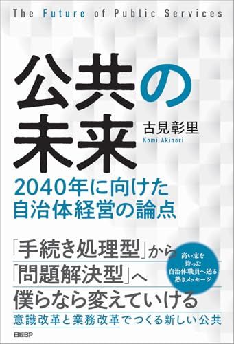 公共の未来　2040年に向けた自治体経営の論点／古見 彰里