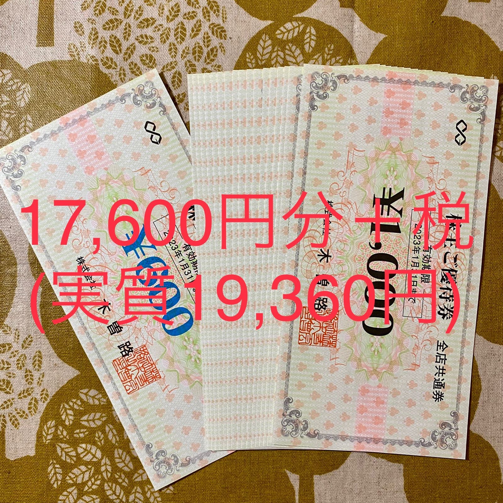 ☆メルカリshopポイント還元☆木曽路株主優待17,600円【23年1月まで 