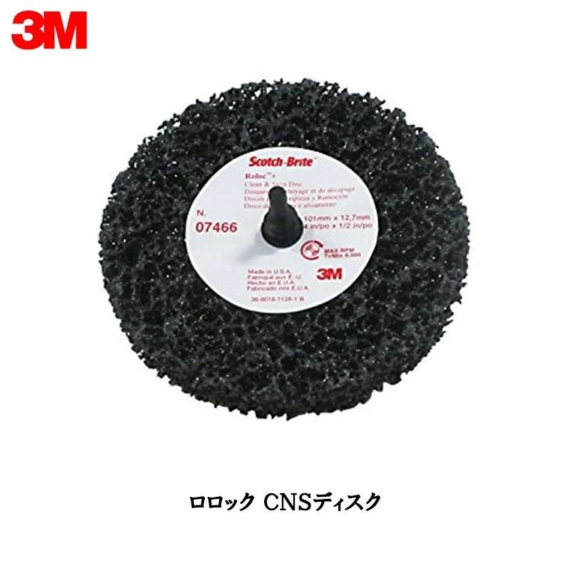 3M スリーエム スコッチ ブライト ロロック CNSディスク 7466 S Extra Coarse 100mm × 13mm 10個入 1箱 即日発送