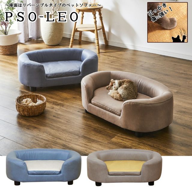 後藤家具物産 座面リバーシブル式ペット用ソファー PSO-LEO-BL ブルー ペットベッド ペット家具