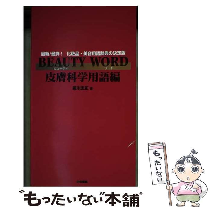 BEAUTY WORD 皮膚科学用語編 BEAUTY WORD 皮膚科学用語編: 最新/最詳!化粧品・美容用語辞典の決定版