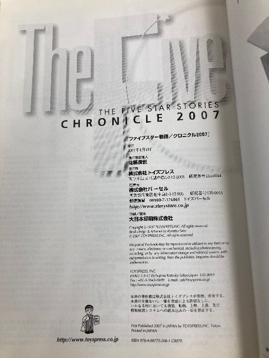【中古】 ファイブスター物語 クロニクル２００７/トイズプレス ファイブスター物語―クロニクル2007 トイズプレス 佐藤良悦