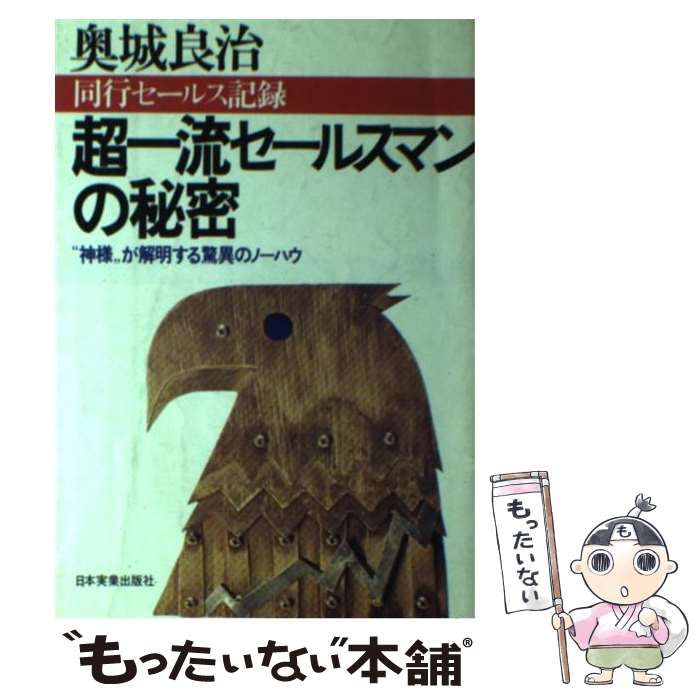 超一流セールスマンの秘密 超一流セールスマンの秘密 “神様”が解明する驚異のノーハウ 同行