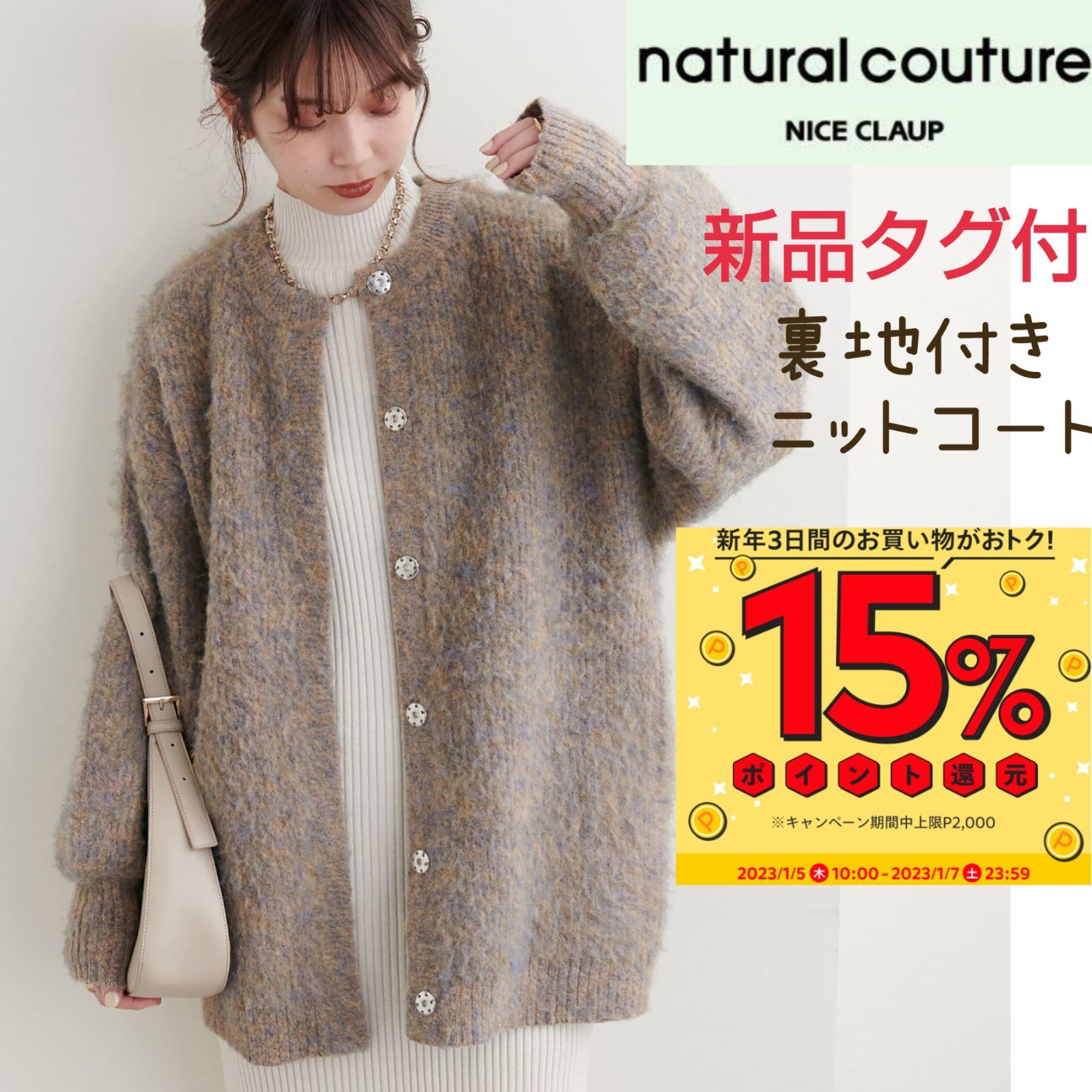 natural couture◆カラーメランジ裏付きニットコート