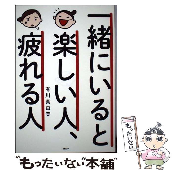 一緒にいると楽しい人、疲れる人 - その他