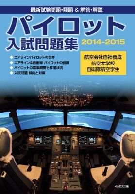 パイロット入試問題 航空大学校 過去問 入試問題集
