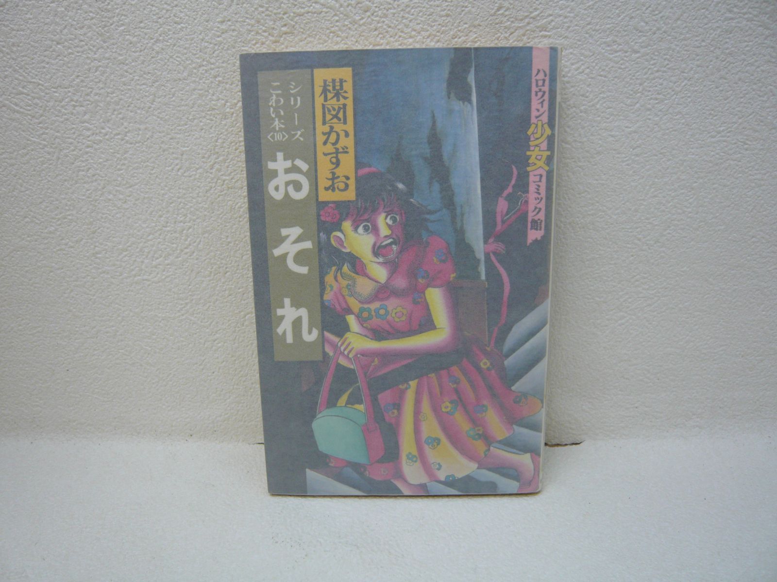 【希少セット】朝日ソノラマ ハロウィン少女コミック館 楳図かずお 全16冊セット 楳図かずお ハロウィン少女 漫画 16巻セット