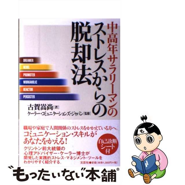 中高年サラリーマンのストレスからの脱却法/文芸社/古賀嵩尚