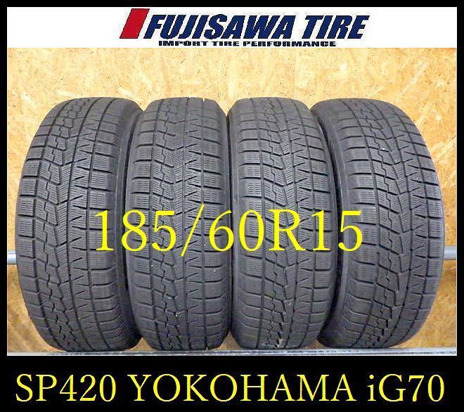 SP420 送料無料●2025年製造 約8部山●YOKOHAMA ICE GUARD IG70●185|60R15●4本