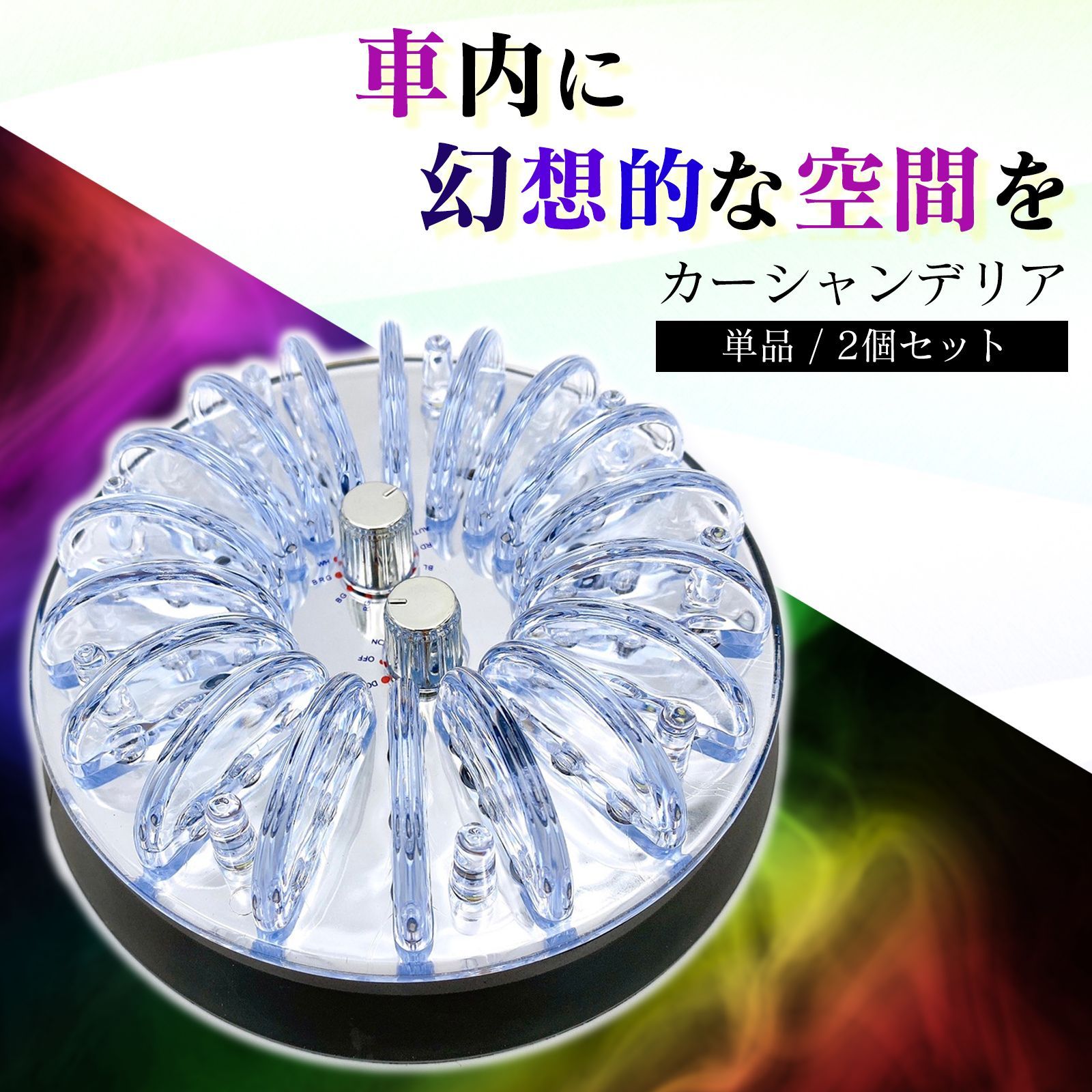 汎用 カー シャンデリア レインボー 12V ルーム ライト ランプ LED 7色 