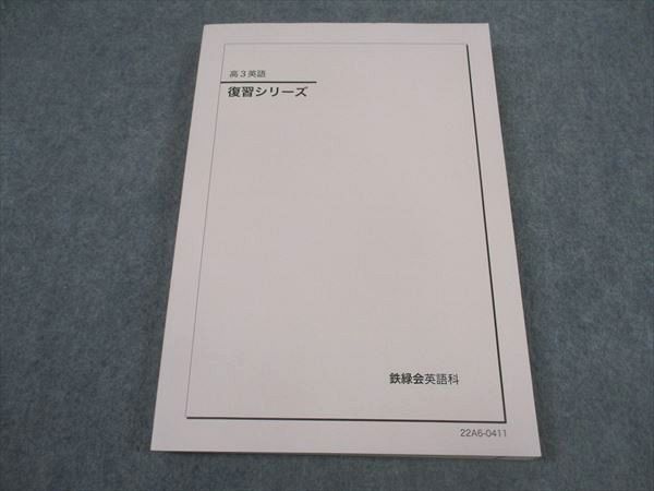 XM04-051 鉄緑会 高3 英語 復習シリーズ テキスト 状態良い 2022 