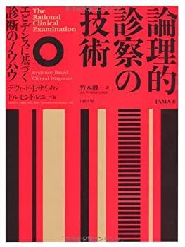 【中古-非常に良い】 JAMA版 論理的診察の技術
