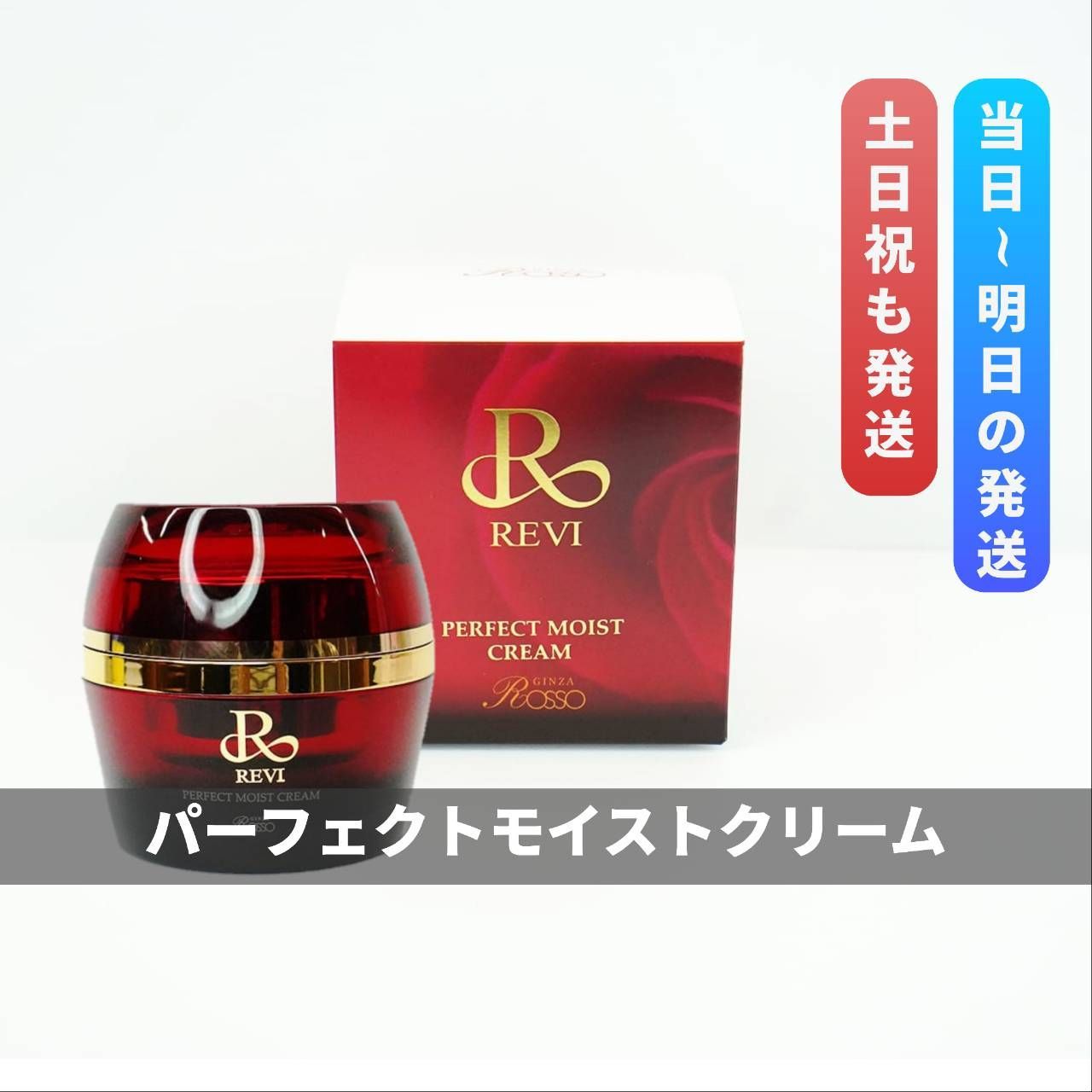 ルヴィ パーフェクト モイストクリーム 50g　REVI