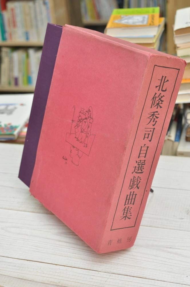 北条秀司自選戯曲集 1979年