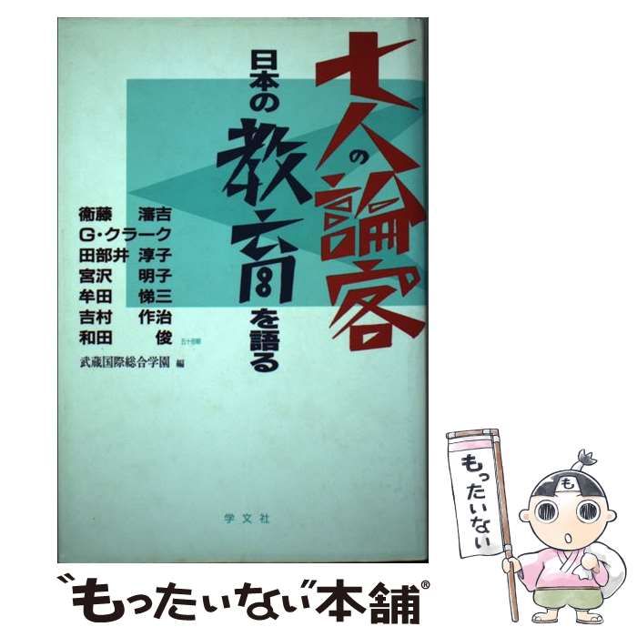 【中古】 生きて学んで考えて/学文社/武蔵国際総合学園 中古】 七人の論客日本の教育を語る / 武蔵国際総合学園 / 学文社
