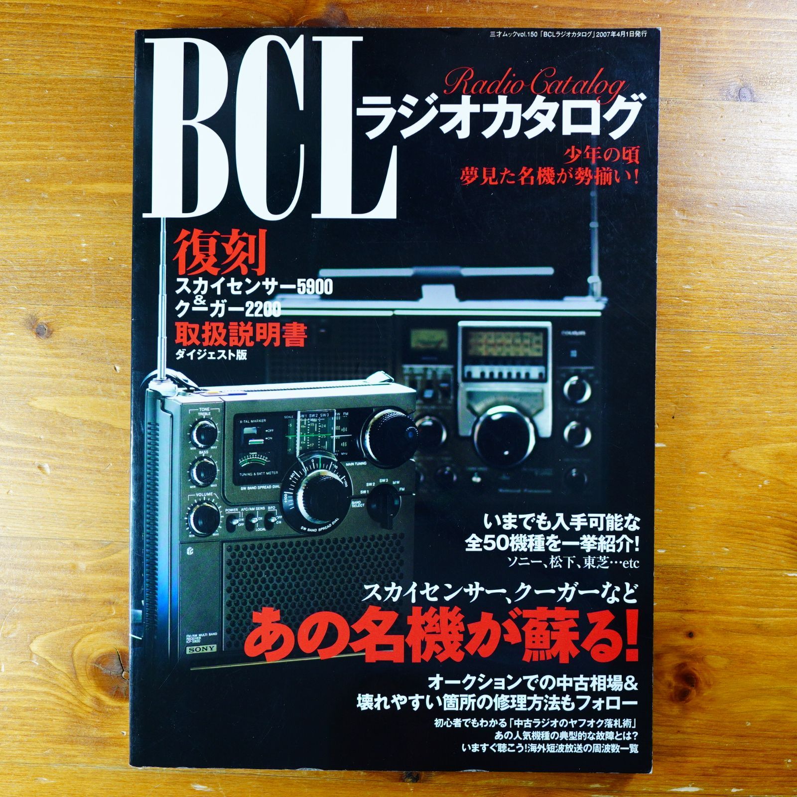 BCLラジオカタログ―スカイセンサー、クーガーなど、あの名機が蘇る! (三才ムック VOL. 150)   d5000