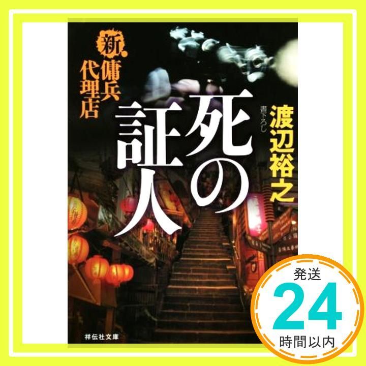 死の証人 新 傭兵代理店 祥伝社文庫 渡辺 裕之_03