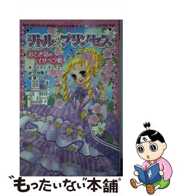 【中古】 リトル・プリンセス [2] おとぎ話のイザベラ姫 (ポプラポケット文庫 202-2 ガールズ) / ケイティ・チェイス、日当陽子 / ポプラ社