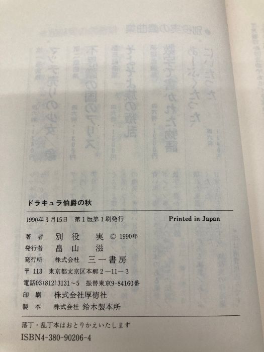 ドラキュラ伯爵の秋: 別役実戯曲集 三一書房 別役 実