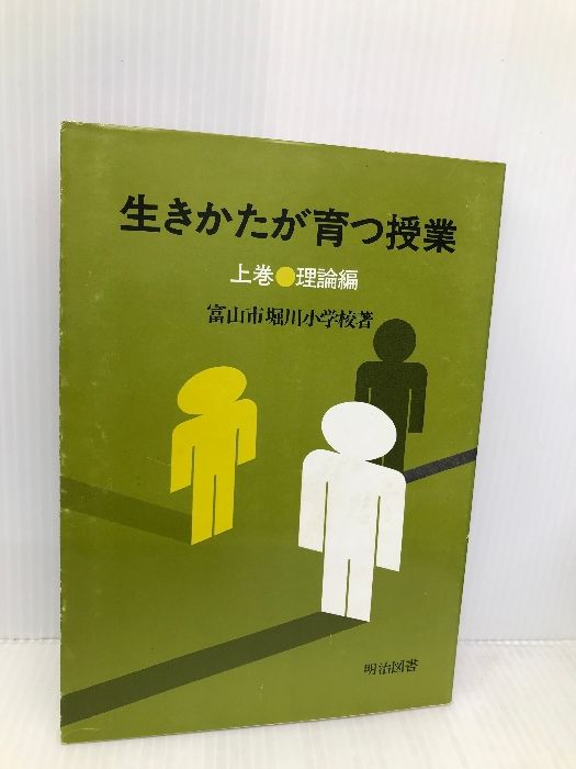 富山市堀川小学校 生きかたが育つ授業 上巻・中巻・下巻
