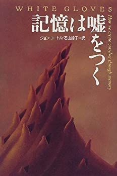 【中古-非常に良い】 記憶は嘘をつく