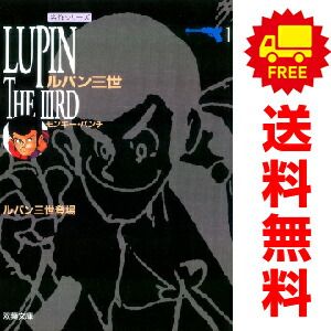 ルパン三世 1～10巻 漫画 全巻セット 完結 コミック文庫 モンキー