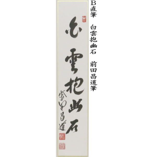 独坐大雄峰又は白雲抱幽石又は夏雲多奇峰又は行雲流水 前田昌道筆